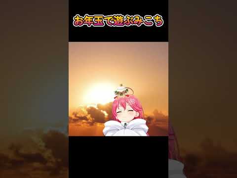 【雑談】お年玉で遊ぶみこち【さくらみこ/ホロライブ】 #Shorts