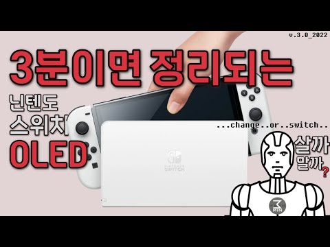 닌텐도 스위치 OLED 살까말까? 3분정리.