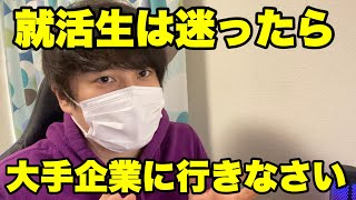 【就活】大手企業（大企業）に行きなさい #25卒 #就活 #転職