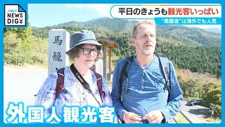 ｢サムライロード｣が海外で大人気 外国人観光客が路線バスで次々到着…木曽の馬籠宿は平日も大賑わい