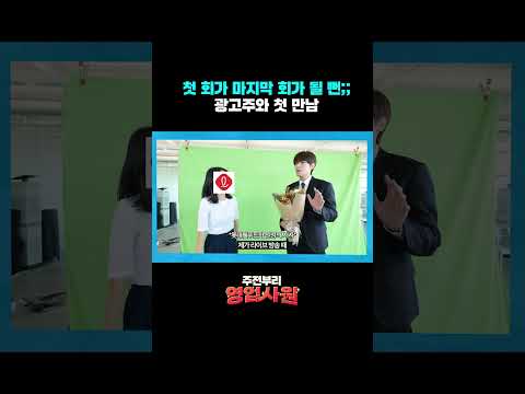 첫 회가 마지막 회가 될 뻔;; 광고주와 첫 만남 [주전부리 영업사원 / EP.1 몽쉘]