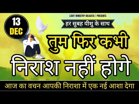 हर सुबह यीशु के साथ | Morning Prayer | तुम फिर कभी निराश नहीं होगे | Br Anthony Bor