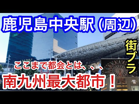 【予想以上の都会】鹿児島県の「鹿児島中央駅」周辺を散策！南九州最大都市の実力が凄かった！