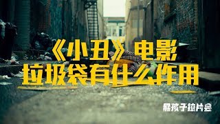 《小丑》电影中垃圾袋的作用｜黑孩子拉片会