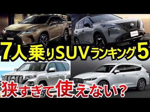 【2025】7人乗りの3列シートSUV！おすすめは？本気で使える車種は○○だけ！