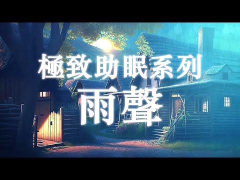 【極致助眠系列】輕輕的雨聲和水滴。 睡眠、放鬆、工作背景音樂、自然、 relaxation、healing