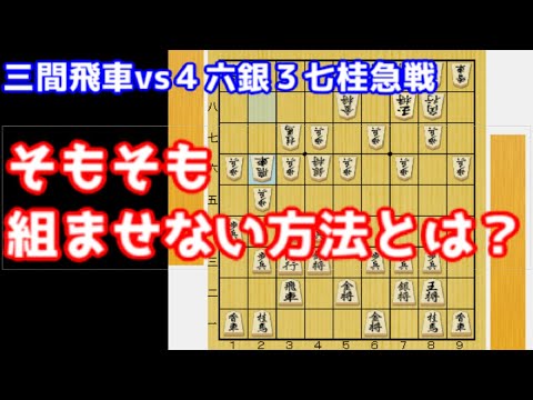 【三間飛車vs▲４六銀▲３七桂】４六銀３七桂に組ませない仕掛けとは？【ソフト流】