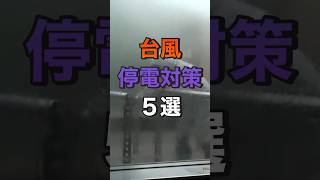 【停電対策５選】台風の時に停電したら悲惨😭‼️ #防災 #防災グッズ #台風 #地震 #停電 #停電対策#沖縄 #沖縄台風 #台風6号