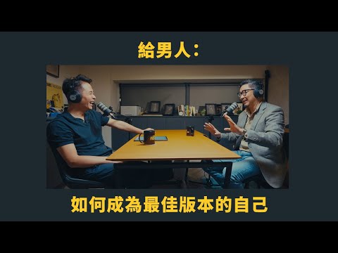 EP 51 給男人：如何成為最佳版本的自己 FT.超男教練 Shelton 詹斯敦 | 管他的！先來杯咖啡