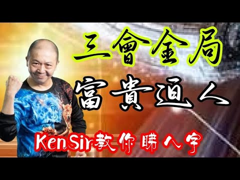 🎱📚💰EX165｜三會金局｜富貴迫人｜為生命創造價值｜#KenSir #教你睇八字 #astrology #八字 #盤古靈數 #玄學 #蛇年2025十二生肖  #留言 👇👇👇