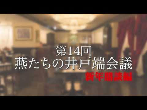 第14回燕たちの井戸端会議　新年鼎談編