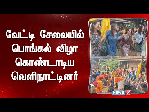 வேட்டி சேலையில் பொங்கல் விழா கொண்டாடிய வெளிநாட்டினர் | Pongal Festival 2025