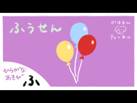 【ひらがなあそび・ふ】50音をたのしくおぼえよう！【赤ちゃん・子ども向け動画】知育