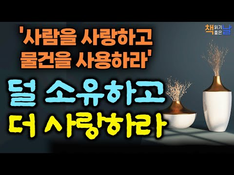 어떤 소비도 인간을 행복하게 만들지는 못한다, 무언가 사기 전 스스로에게 물어볼 수 있는 여섯 가지 질문, 충동 구매를 막는 열다섯 가지 방법, 책읽어주는여자 오디오북