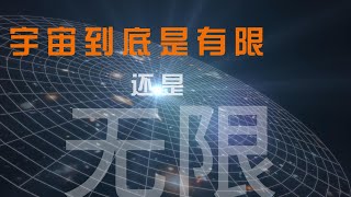 本特利悖論與奧貝斯悖論：宇宙到底是有限還是無限？