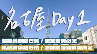 【日本名古屋自由行Day1】去名古屋玩看這裡！星巴克居然有超美風景？地區限定超好吃泡芙！私藏看夜景地點大公開！名古屋機場到市區只要28分鐘？一定要吃看看的咖哩豬排！｜雙人徐✌️