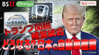 【自動車】トランプ関税・経営統合　どうなる？日本の自動車産業　ゲスト：志賀俊之（INCJ代表取締役会長 ／ 元日産自動車COO）井上久男（経済ジャーナリスト）1月15日（水）インサイドOUT　BS11