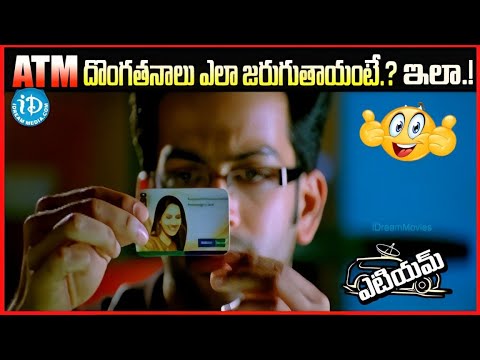 ATM దొంగతనాలు ఎలా జరుగుతాయంటే.? ఇలా.!  ATM Telugu Movie   |  Action Movie