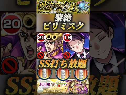 【モンスト】黎絶ビリミスク　回復•短縮•防御UP•攻撃力チャージ•SS打ちまくり！ジョルノのサポート力が異次元！【ジョジョコラボ】#shorts