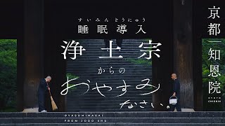 【お寺×睡眠導入】京都／総本山知恩院｜浄土宗からのおやすみなさい