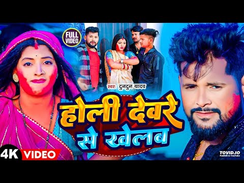 #VIDEO | देवरे से खेलब | #Tuntun Yadav, #Prabha Raj | Bhojpuri Viral Holi Song 2024