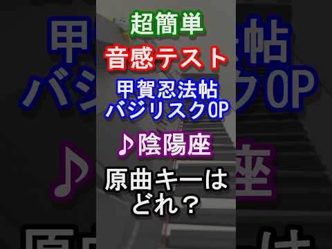 【音感テスト】甲賀忍法帖の原曲キーはどれ？【陰陽座】【バジリスク】【バジリスクタイム】【天善】【絆】【スロット】【パチスロ】【スマスロ】【アニソン】【ピアノ】【クイズ】#Shorts