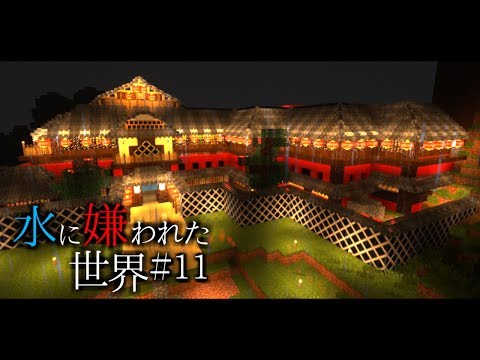 【Minecraft】水に嫌われた世界#11 ～千と千尋風建築～【ゆっくり実況】