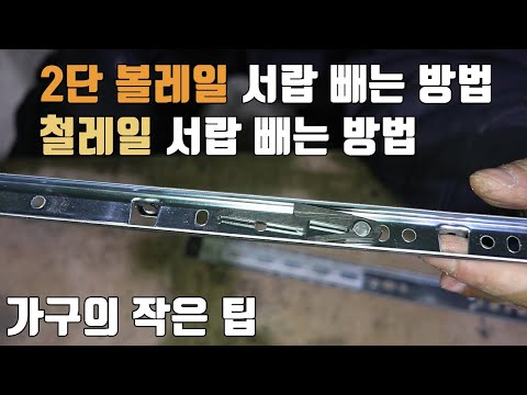 서랍레일 2단 볼레일 빼는 방법 - 철레일 서랍 빼내는 방법 - 가구의 작은 팁 기본적인 구조 알려드립니다-철물