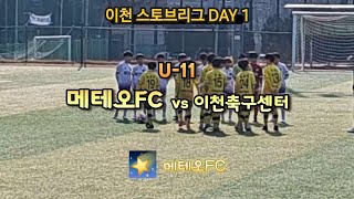 🌠 [이천스토브리그 DAY1] U11 메테오FC vs 이천축구센터