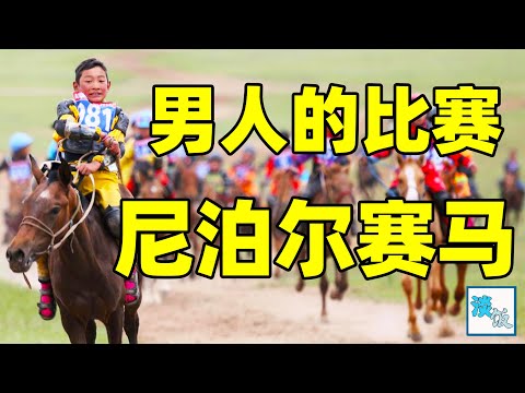 尼泊尔牧马人：野马作为成年礼，赛马夺冠才能称为男人｜淡饭电影