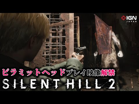 【4K】『SILENT HILL 2』ピラミットヘッド戦 ゲームプレイ映像