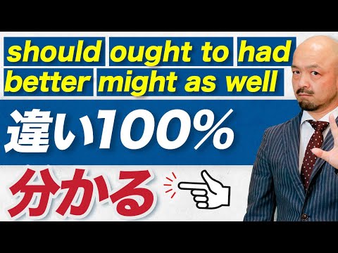 【感動】驚くほど理解できる！英語中級者が鬼ほど間違えやすいshould/ought to/had better/might as wellの違いを徹底解説！