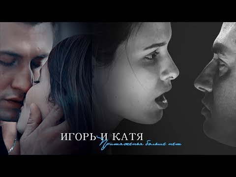 ►Игорь и Катя | Финал | Притяженья больше нет