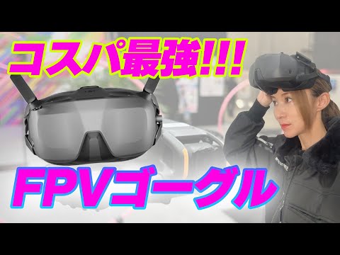 【FPV始めたい人必見】格安でFPVを始められる！『DJI Goggles N3』メリット＆デメリットを紹介！！＜ソラエモン学校＞