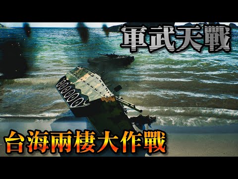 兩棲登陸戰 生死一瞬間！T-Day後第82天 中共步兵戰車來襲！台軍出動海馬斯 誰能勝出？解放軍泛水攻台！守軍誓死抵抗 整個海灘火光熊熊！》軍武天戰