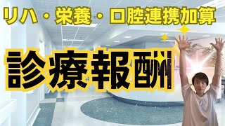 【診療報酬情報】リハビリ・栄養・口腔連携加算とは？