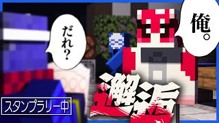 スタンプラリー中に初対面なのに馴れ馴れしいVtuberと遭遇するらっだぁ【マインクラフト/マイクラ肝試し】