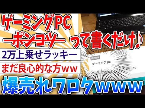 【危険】ポンコツPCをゲーミングPCって書くだけでメルカリでザクザク売れるようになってワロタ【2ch面白いスレ】