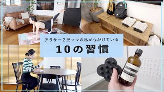 【私が心掛けている10の習慣】アラサー / 2児ママ