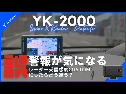 【検証】ユピテル YK-2000のカスタム設定で走行テスト！誤警報をどこまで減らせるか？