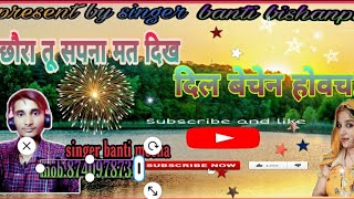 आ गया सुपरहिट धमाका//छौरी तू सपना म मत दिख//दिल बेचेन होवच..singer banti bishanpura mob 8740978736