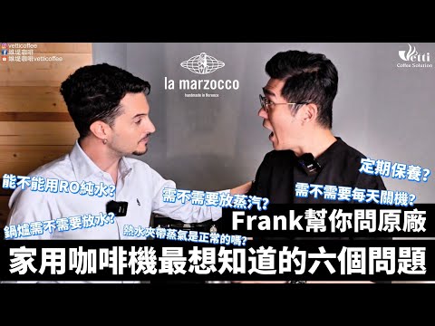 家用咖啡機最想知道的六個問題｜Frank幫你問原廠