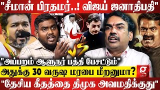 "DMK புகழ் பாட நேரம் இருக்கு.. தேசிய கீதம் பாட நேரமில்லையா?"😡Rangaraj pandey ஆவேசம் | Vijay | Seeman