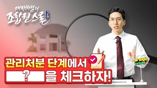 관리처분 단계 무엇을 체크해야 할까  / 재재쌤의 #조합원스쿨 / 11교시 Part2