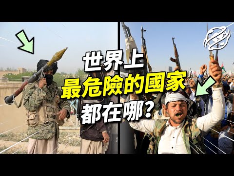 內戰、政變、制裁、示威，盤點2022年度全球十大最不和平的國家，前三名都在亞洲，歐洲一國上榜，世界上哪些地區仍在戰爭之中？｜四處觀察