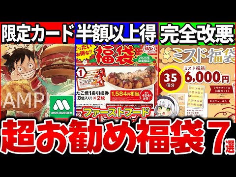 【ゆっくり解説】知らないと大損！モスバーガーなど人気ファーストフードお勧め福袋7選！