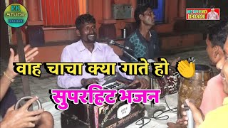 देहाती भजन कीर्तन मंडली ने सुनाया एक और सुपरहिट भजन, dehati bhajan kirtan, rk studio dhanari