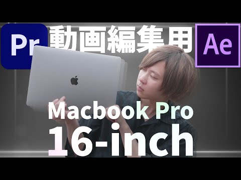 動画編集用にMacbook Pro 16インチ買ってみた！