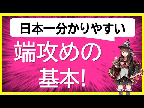 【日本一分かりやすい】端攻めの基本【手筋と考え方】