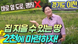 2천만원에 집 지을 수 있는 토지가 나왔습니다│경기도 이천